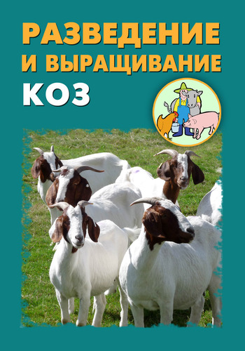 Автор неизвестен - Разведение и выращивание коз скачать бесплатно