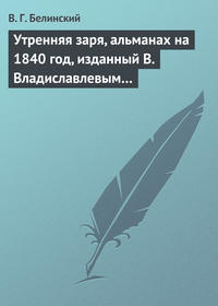 Белинский Виссарион - Утренняя заря, альманах на 1840 год, изданный В. Владиславлевым… скачать бесплатно