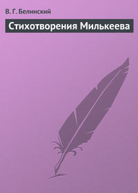 Белинский Виссарион - Стихотворения Милькеева скачать бесплатно
