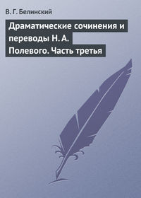 Белинский Виссарион - Драматические сочинения и переводы Н. А. Полевого. Часть третья скачать бесплатно