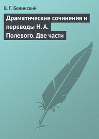 Белинский Виссарион - Драматические сочинения и переводы Н. А. Полевого. Две части скачать бесплатно