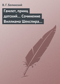 Белинский Виссарион - Гамлет, принц датский… Сочинение Виллиама Шекспира… скачать бесплатно