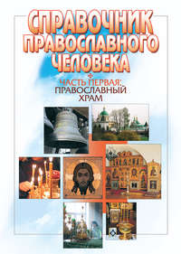 Пономарев Вячеслав - Справочник православного человека. Часть 1. Православный храм скачать бесплатно