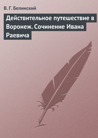 Белинский Виссарион - Действительное путешествие в Воронеж. Сочинение Ивана Раевича скачать бесплатно