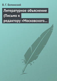 Белинский Виссарион - Литературное объяснение (Письмо к редактору «Московского наблюдателя») скачать бесплатно