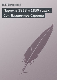 Белинский Виссарион - Париж в 1838 и 1839 годах. Соч. Владимира Строева скачать бесплатно