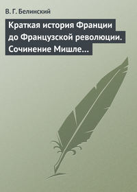 Белинский Виссарион - Краткая история Франции до Французской революции. Сочинение Мишле… скачать бесплатно