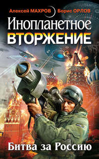 Автор неизвестен - Инопланетное вторжение: Битва за Россию (сборник) скачать бесплатно