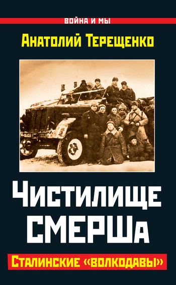 Терещенко Анатолий - Чистилище СМЕРШа. Сталинские «волкодавы» скачать бесплатно