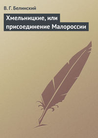 Белинский Виссарион - Хмельницкие, или присоединение Малороссии скачать бесплатно
