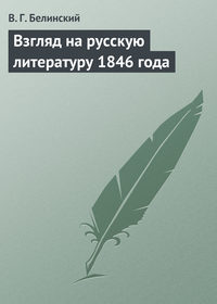 Белинский Виссарион - Взгляд на русскую литературу 1846 года скачать бесплатно