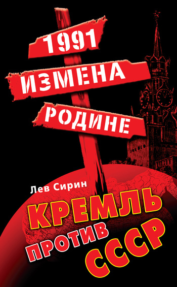 Сирин Лев - 1991: измена Родине. Кремль против СССР скачать бесплатно