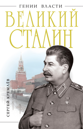 Кремлев Сергей - Великий Сталин скачать бесплатно