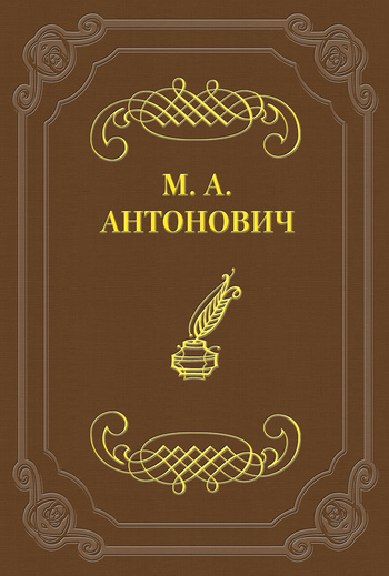 Антонович Максим - К какой литературе принадлежат стрижи, к петербургской или московской? скачать бесплатно