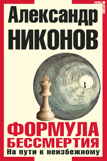 Никонов Александр - Формула бессмертия. На пути к неизбежному скачать бесплатно