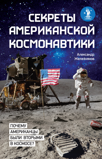 Железняков Александр - Секреты американской космонавтики скачать бесплатно