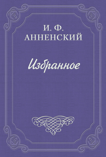 Анненский Иннокентий - Стихотворения Я. П. Полонского как педагогический материал скачать бесплатно