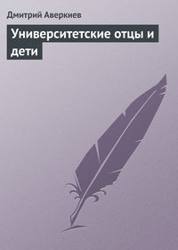 Аверкиев Дмитрий - Университетские отцы и дети скачать бесплатно