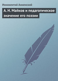 Анненский Иннокентий - А. Н. Майков и педагогическое значение его поэзии скачать бесплатно