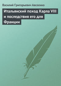 Авсеенко Василий - Итальянский поход Карла VIII и последствия его для Франции скачать бесплатно