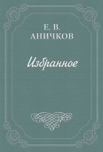 Аничков Евгений - Предисловие к комедии «Как вам это понравится» скачать бесплатно