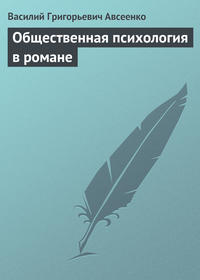 Авсеенко Василий - Общественная психология в романе скачать бесплатно