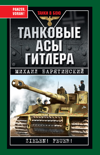 Барятинский Михаил - Танковые асы Гитлера скачать бесплатно