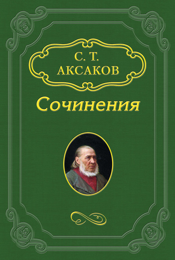 Аксаков Сергей - Письмо ружейного охотника оренбургской губернии скачать бесплатно