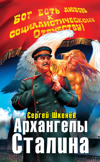 Шкенёв Сергей - Архангелы Сталина скачать бесплатно