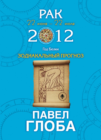 Глоба Павел - Рак. Зодиакальный прогноз на 2012 год скачать бесплатно