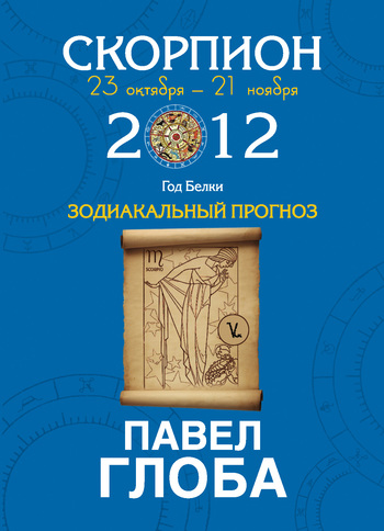 Глоба Павел - Скорпион. Зодиакальный прогноз на 2012 год скачать бесплатно