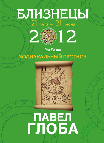 Глоба Павел - Близнецы. Зодиакальный прогноз на 2012 год скачать бесплатно