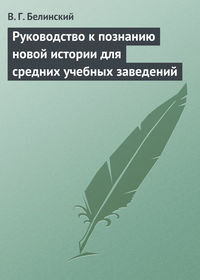 Белинский Виссарион - Руководство к познанию новой истории для средних учебных заведений скачать бесплатно