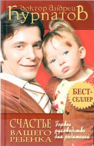 Курпатов Андрей - Первое руководство для родителей. Счастье вашего ребенка скачать бесплатно