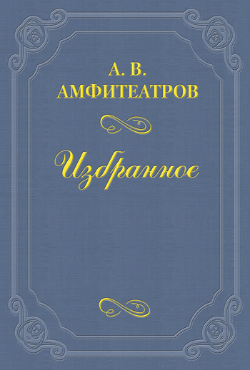 Амфитеатров Александр - Десятилетняя годовщина скачать бесплатно