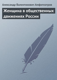 Амфитеатров Александр - Женщина в общественных движениях России скачать бесплатно