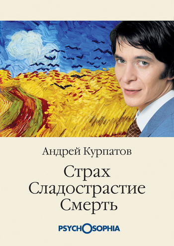 Курпатов Андрей - Страх. Сладострастие. Смерть скачать бесплатно