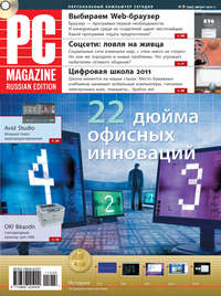 PC Magazine/RE - Журнал PC Magazine/RE №8/2011 скачать бесплатно