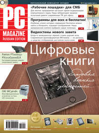 PC Magazine/RE - Журнал PC Magazine/RE №7/2011 скачать бесплатно
