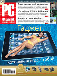 PC Magazine/RE - Журнал PC Magazine/RE №6/2011 скачать бесплатно