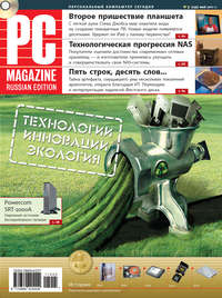 PC Magazine/RE - Журнал PC Magazine/RE №5/2011 скачать бесплатно