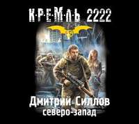 Силлов Дмитрий - Кремль 2222. Северо-Запад скачать бесплатно