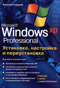 Гладкий Алексей - Установка, настройка и переустановка Windows XP: быстро, легко, самостоятельно скачать бесплатно