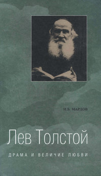 Мардов Игорь - Лев Толстой. Драма и величие любви. Опыт метафизической биографии скачать бесплатно