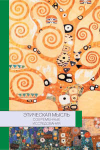 Коллектив авторов - Этическая мысль: современные исследования скачать бесплатно