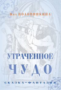 Половинкина Яна - Утраченное чудо скачать бесплатно