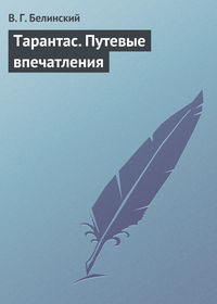 Белинский Виссарион - Тарантас. Путевые впечатления скачать бесплатно