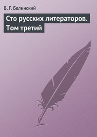 Белинский Виссарион - Сто русских литераторов. Том третий скачать бесплатно