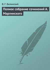 Белинский Виссарион - Полное собрание сочинений А. Марлинского скачать бесплатно