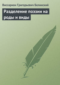 Белинский Виссарион - Разделение поэзии на роды и виды скачать бесплатно